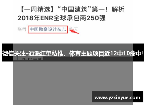 微信关注-逍遥红单私推，体育主题项目近12中10命中！