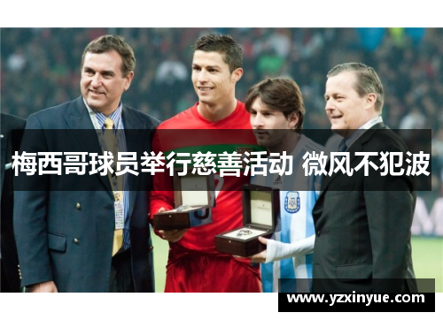 梅西哥球员举行慈善活动 微风不犯波