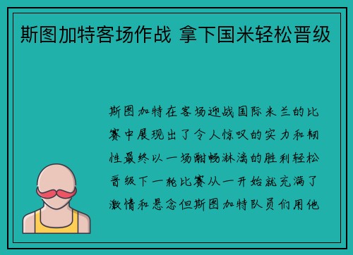 斯图加特客场作战 拿下国米轻松晋级