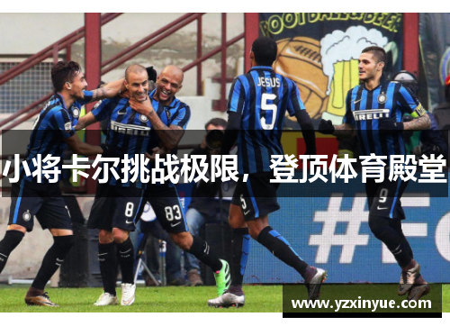 小将卡尔挑战极限，登顶体育殿堂