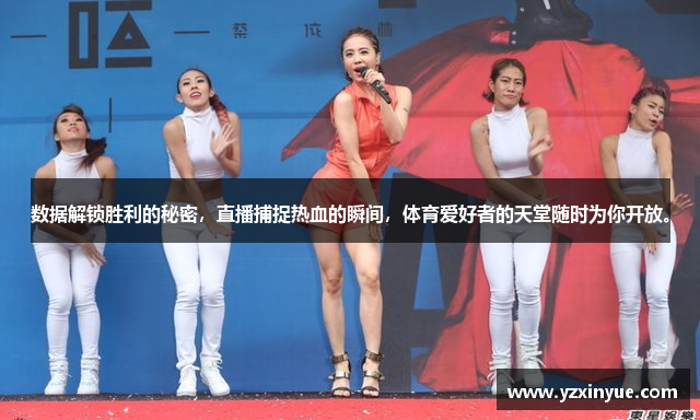 数据解锁胜利的秘密，直播捕捉热血的瞬间，体育爱好者的天堂随时为你开放。