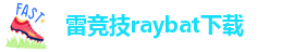 雷竞技raybat下载-lol雷竞技官网
